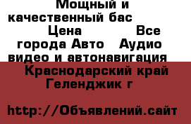 Мощный и качественный бас - DD 615 D2 › Цена ­ 8 990 - Все города Авто » Аудио, видео и автонавигация   . Краснодарский край,Геленджик г.